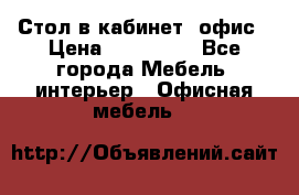 Стол в кабинет, офис › Цена ­ 100 000 - Все города Мебель, интерьер » Офисная мебель   